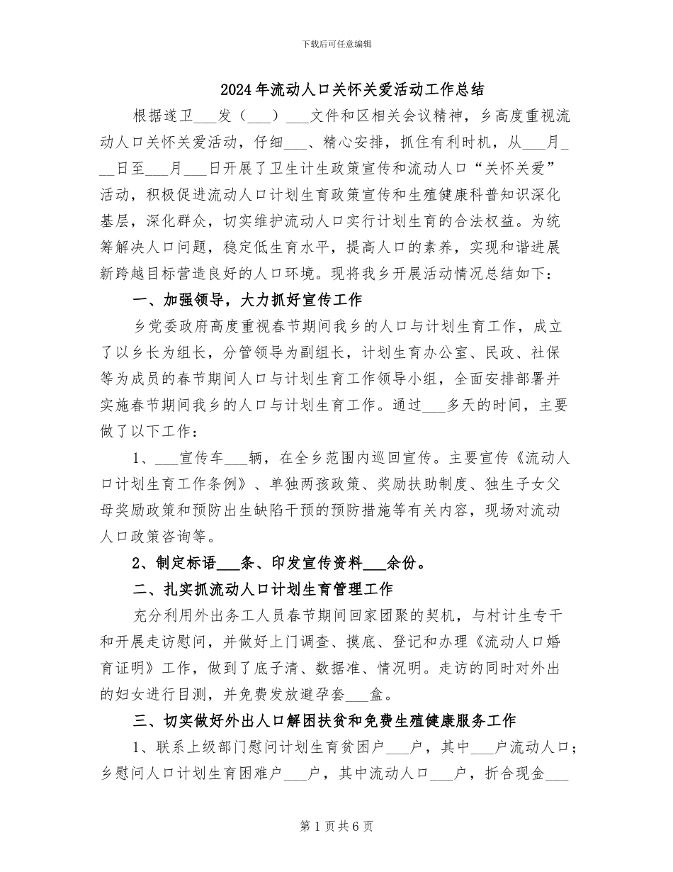 2024年流动人口关怀关爱活动工作总结_第1页