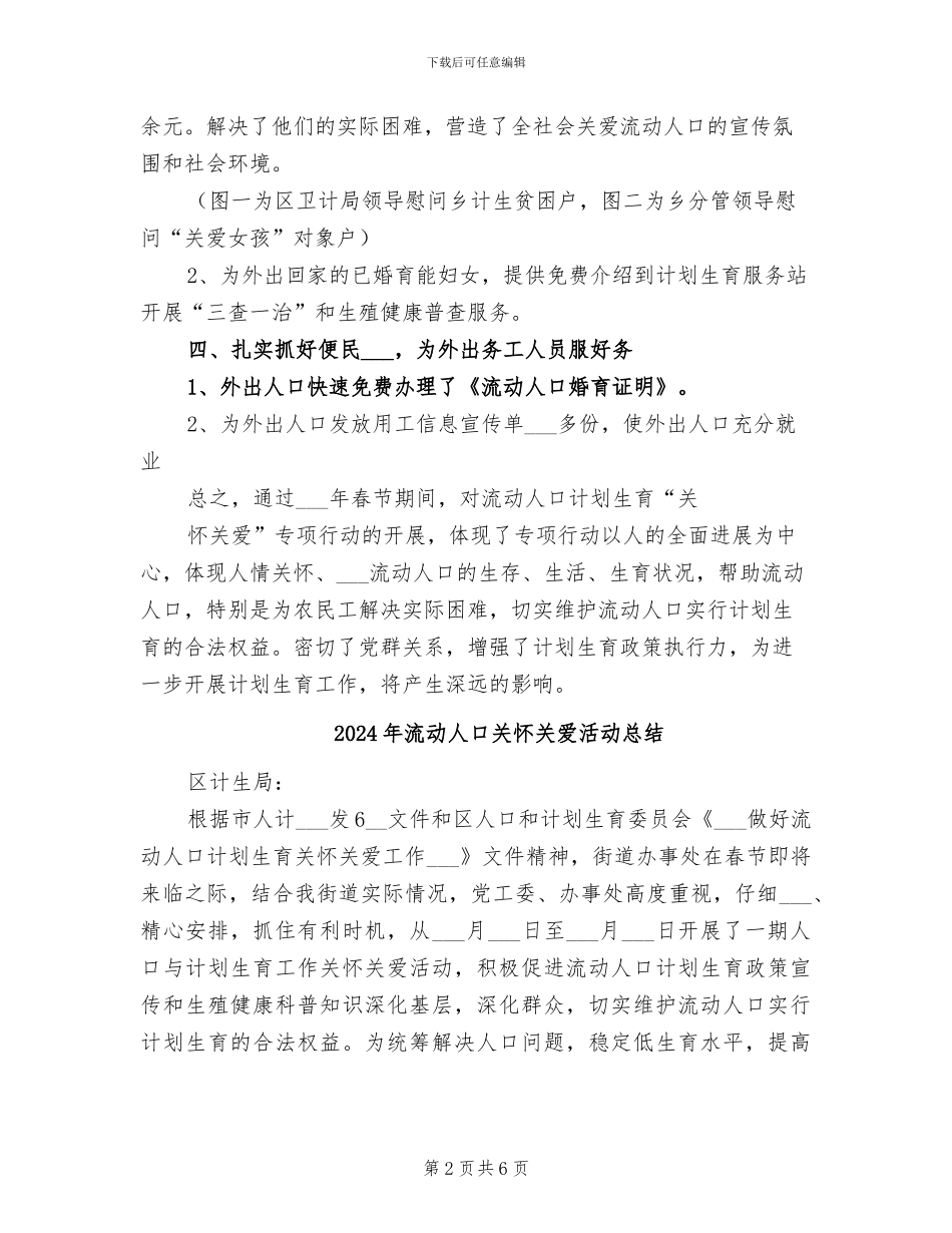 2024年流动人口关怀关爱活动工作总结_第2页