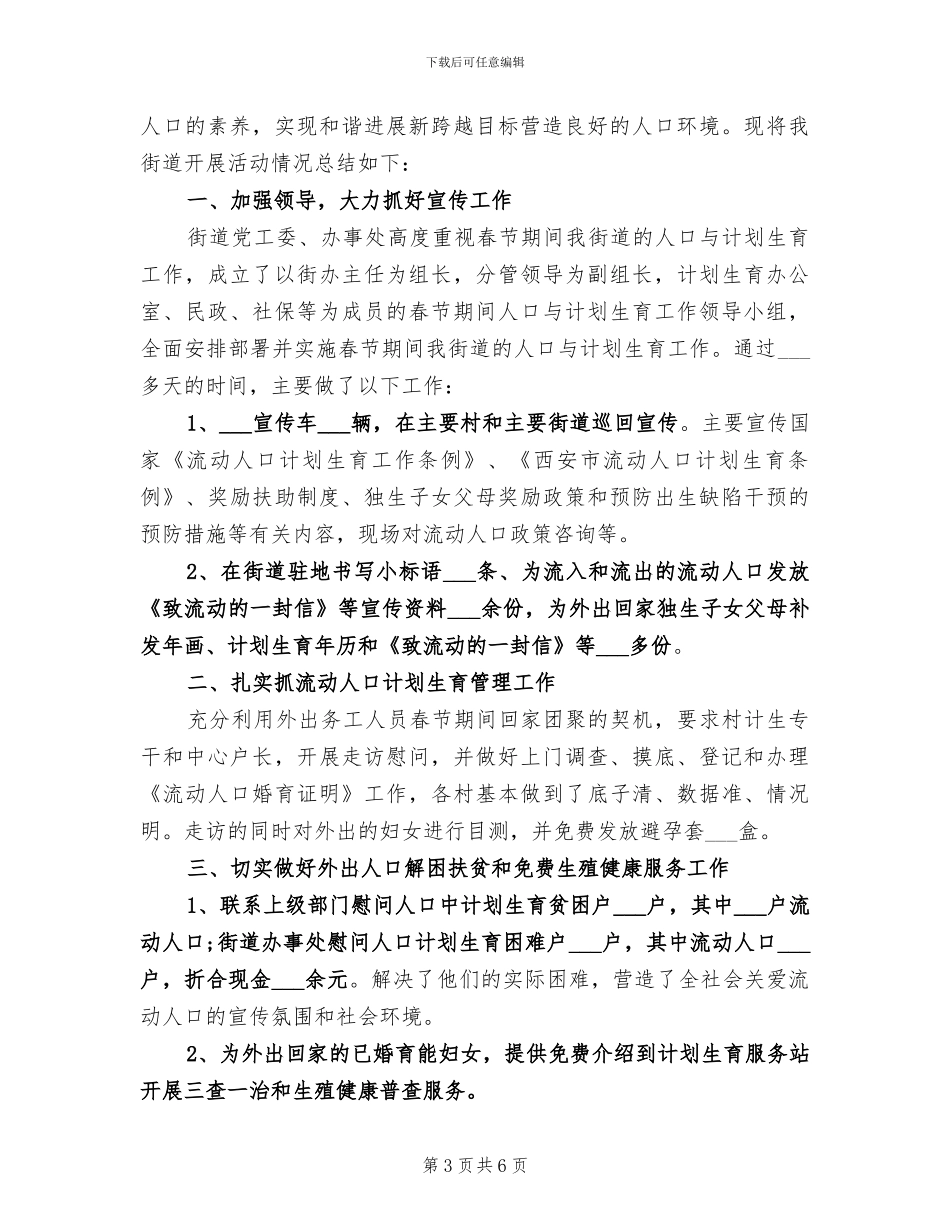 2024年流动人口关怀关爱活动工作总结_第3页