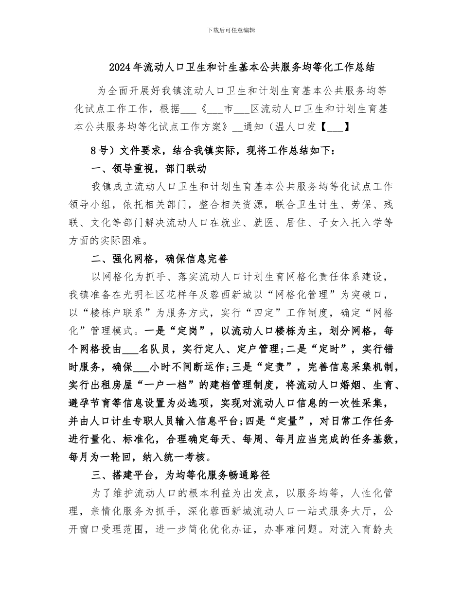 2024年流动人口卫生和计生基本公共服务均等化工作总结_第1页