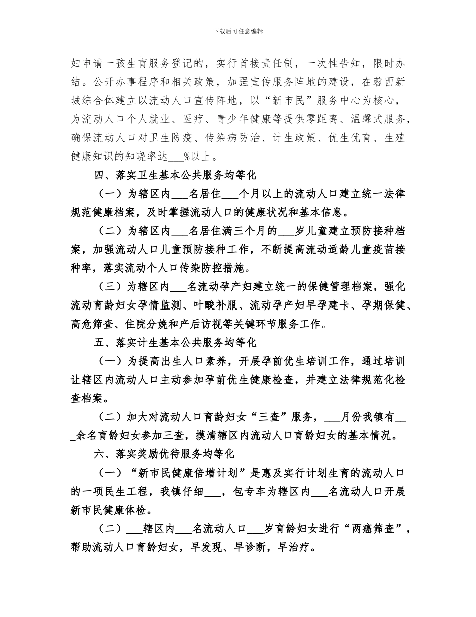 2024年流动人口卫生和计生基本公共服务均等化工作总结_第2页