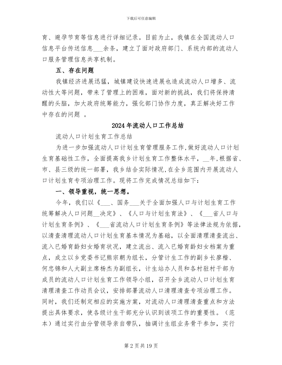 2024年流动人口均等化服务总结_第2页