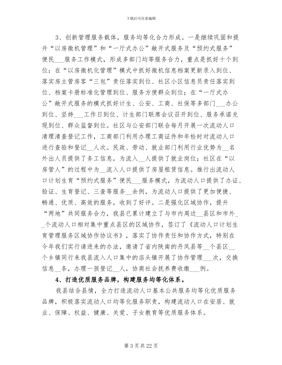 2024年流动人口工作总结模板_第3页