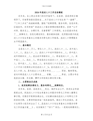 2024年流动人口工作总结模板
