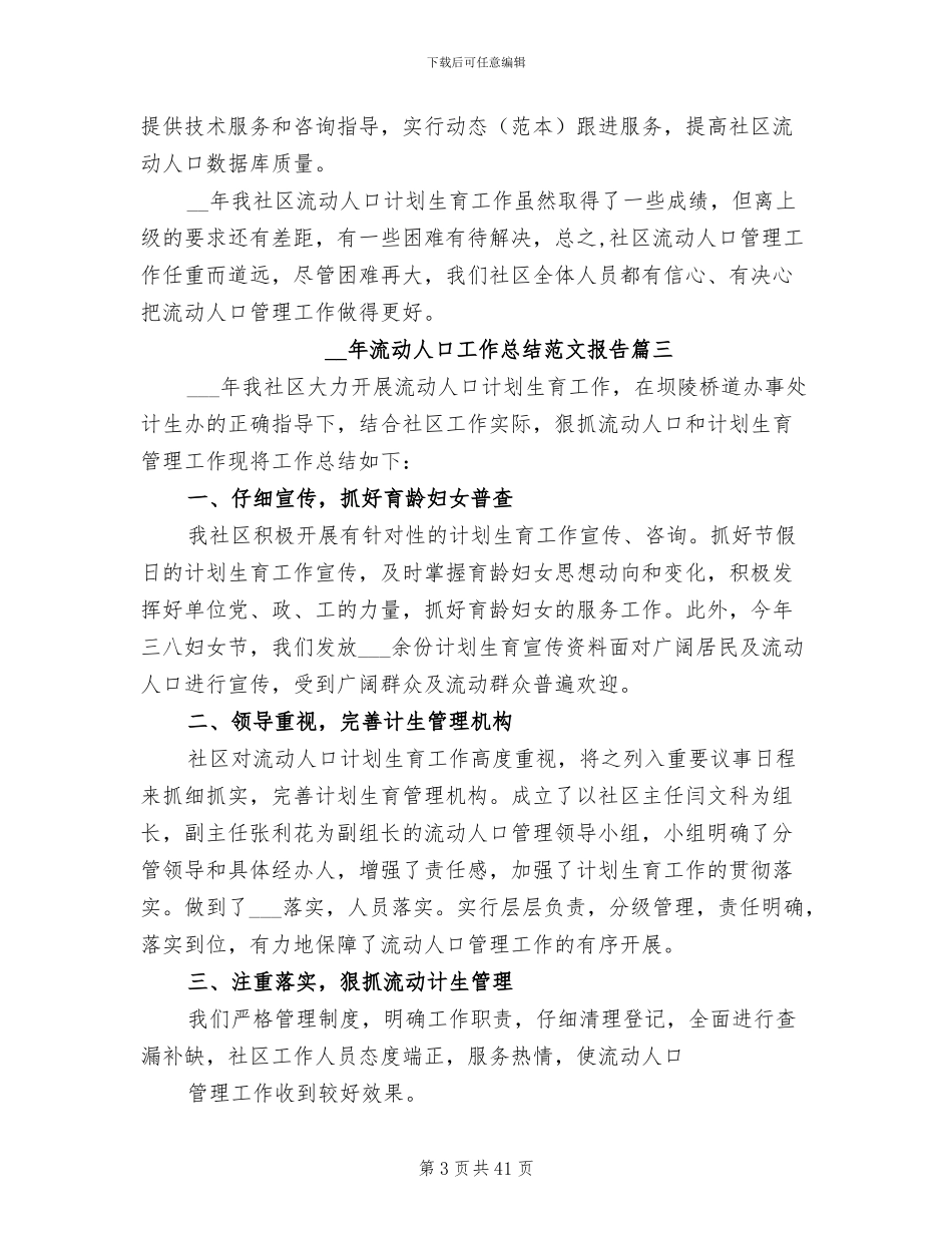 2024年流动人口工作总结报告_第3页