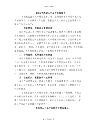 2024年流动人口工作总结报告