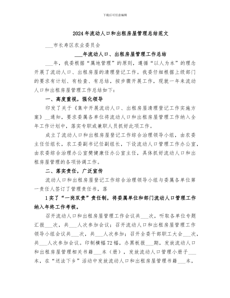 2024年流动人口和出租房屋管理总结范文_第1页