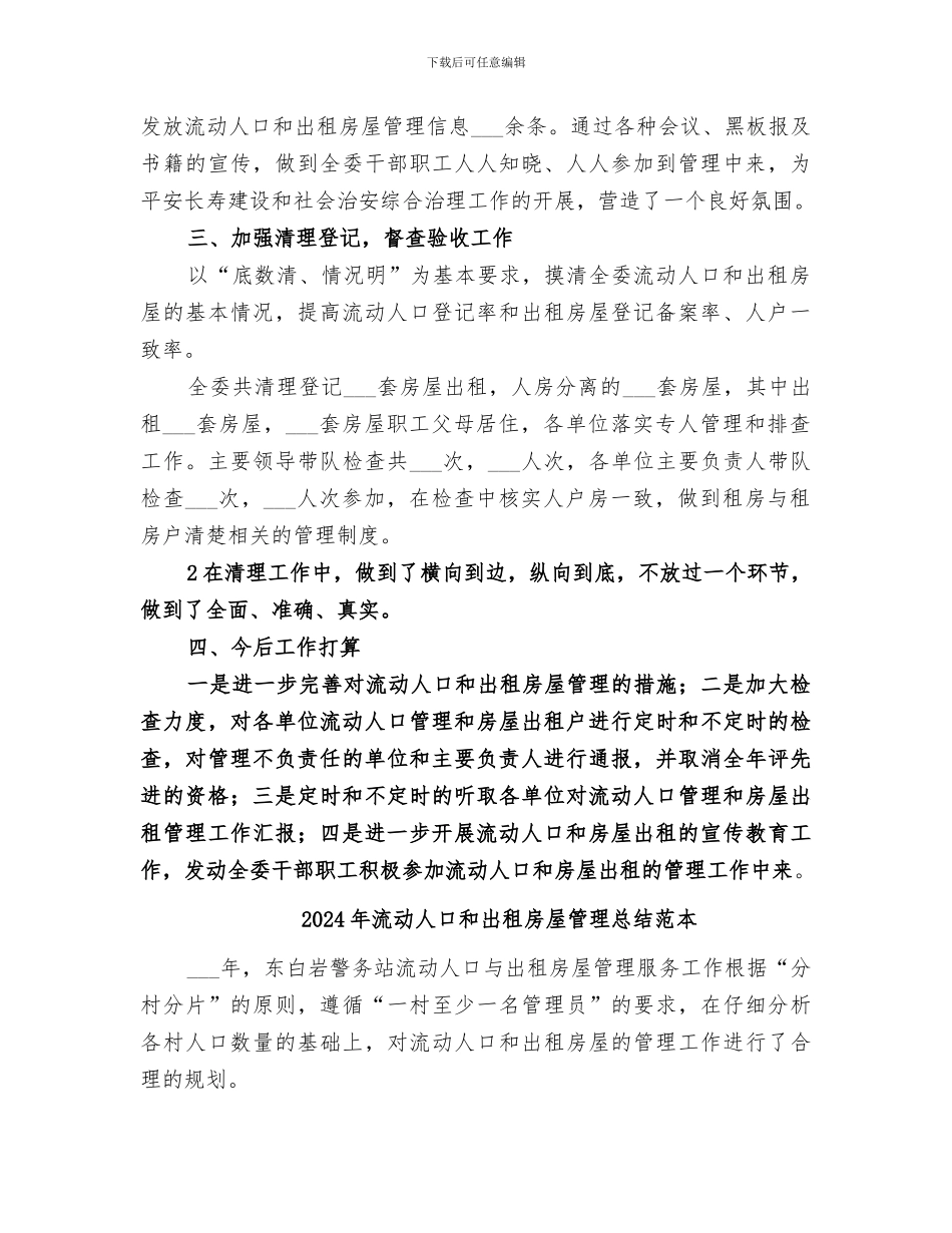 2024年流动人口和出租房屋管理总结范文_第2页