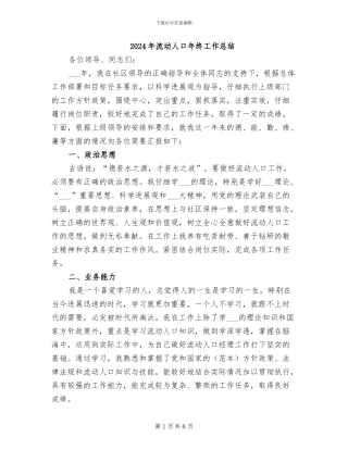 2024年流动人口年终工作总结
