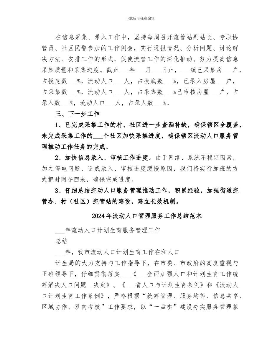 2024年流动人口管理服务工作总结范文_第2页