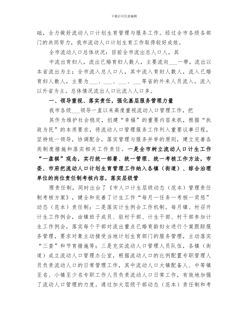 2024年流动人口管理服务工作总结范文_第3页