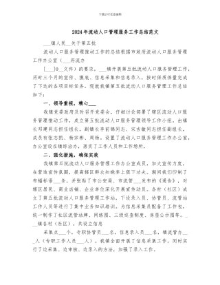 2024年流动人口管理服务工作总结范文