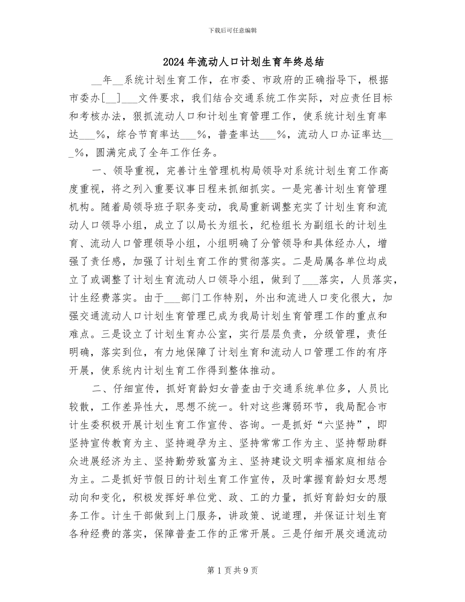 2024年流动人口计划生育年终总结_第1页