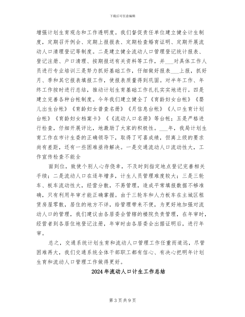 2024年流动人口计划生育年终总结_第3页