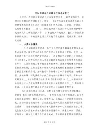 2024年流动人口综治工作总结范文