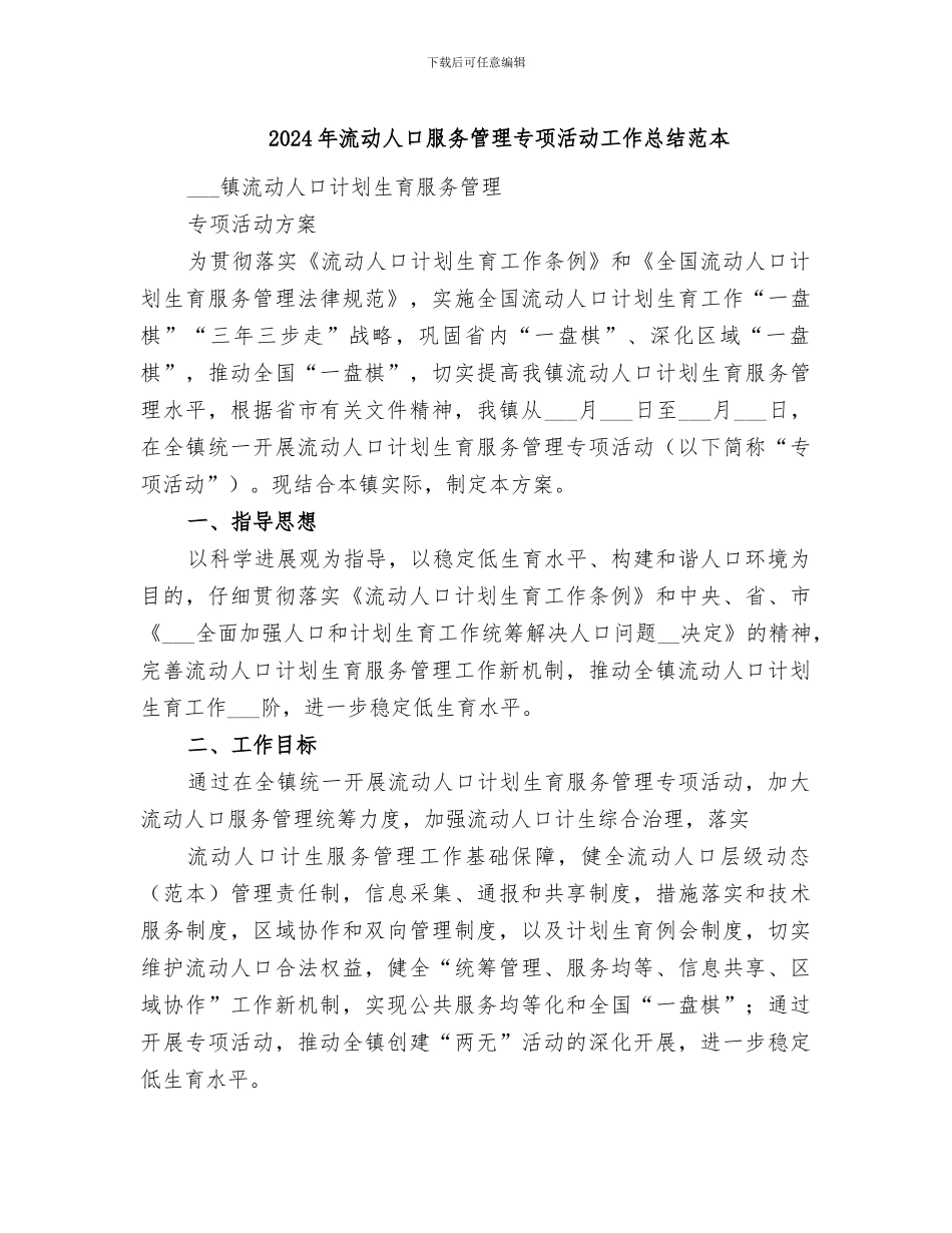 2024年流动人口服务管理专项活动工作总结范本_第1页