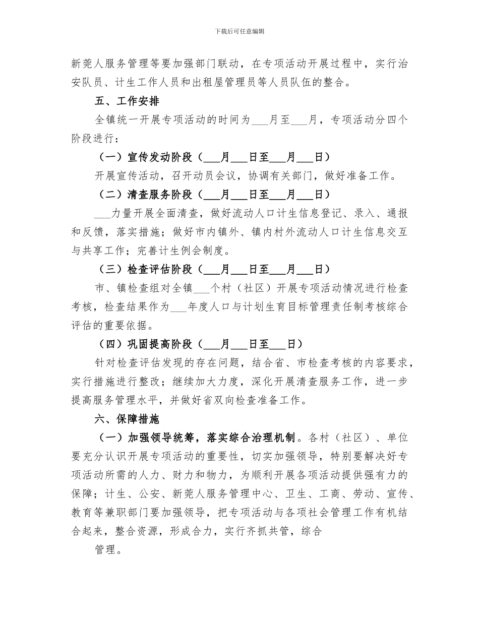 2024年流动人口服务管理专项活动工作总结范本_第3页