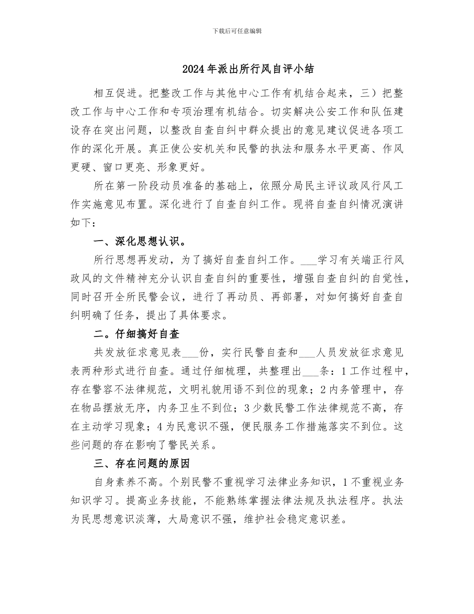 2024年派出所行风自评小结_第1页
