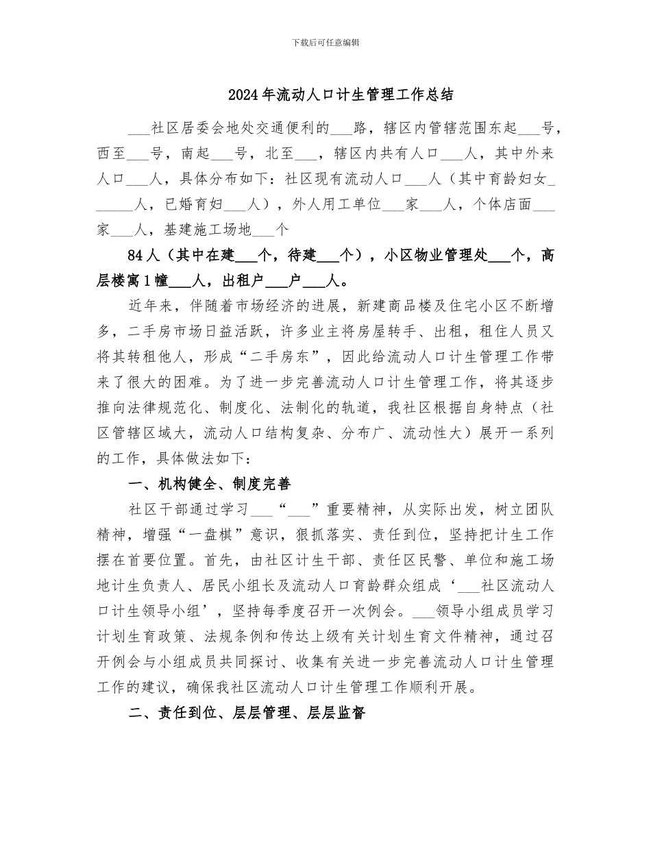 2024年流动人口计生管理工作总结_第1页