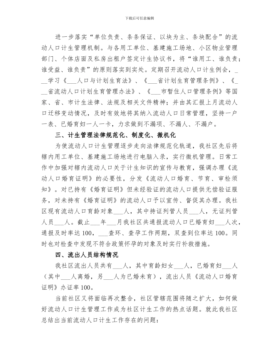 2024年流动人口计生管理工作总结_第2页
