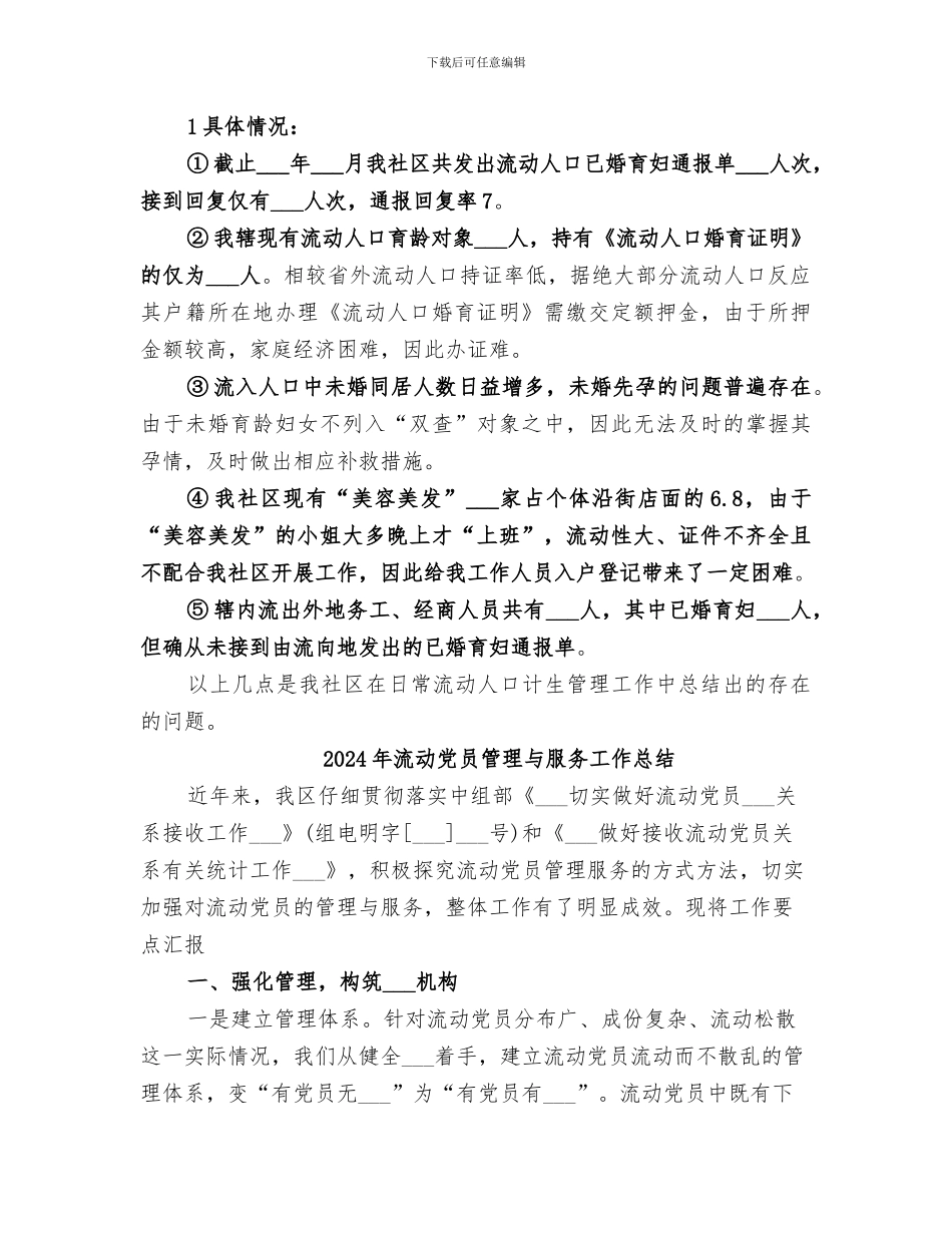2024年流动人口计生管理工作总结_第3页