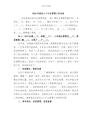 2024年流动人口计生管理工作总结