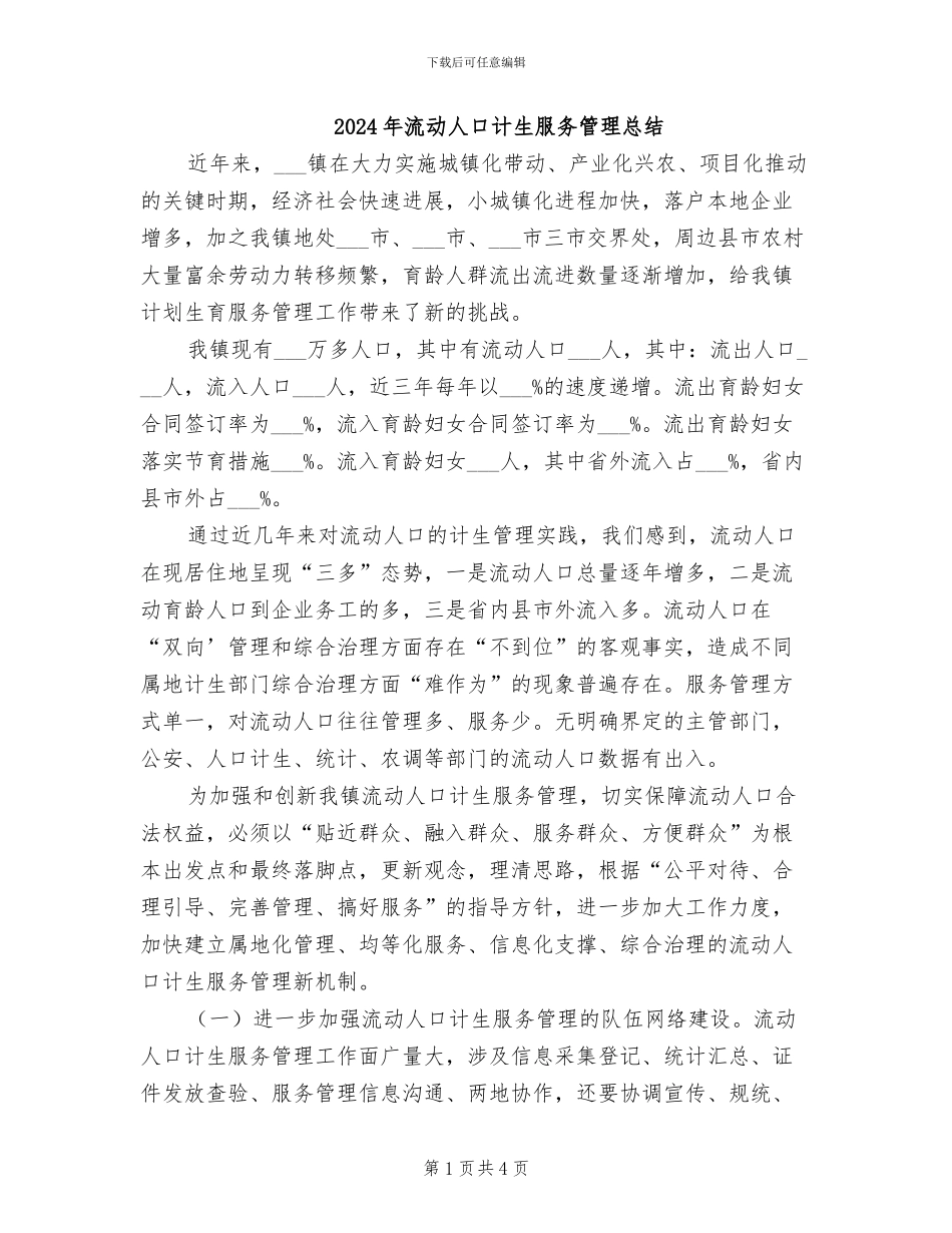 2024年流动人口计生服务管理总结_第1页