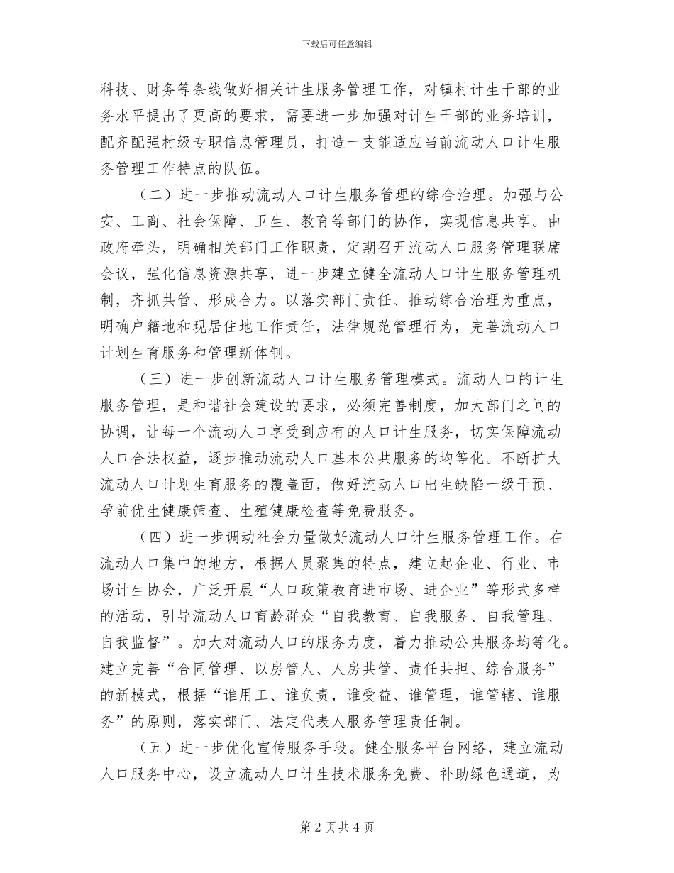 2024年流动人口计生服务管理总结_第2页