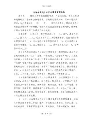 2024年流动人口计生服务管理总结