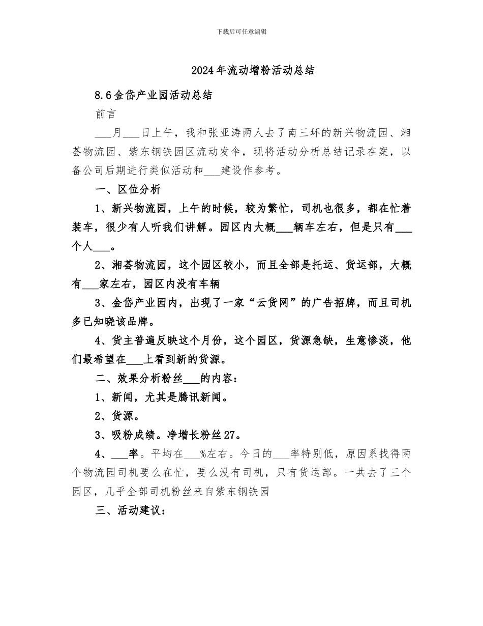 2024年流动增粉活动总结_第1页