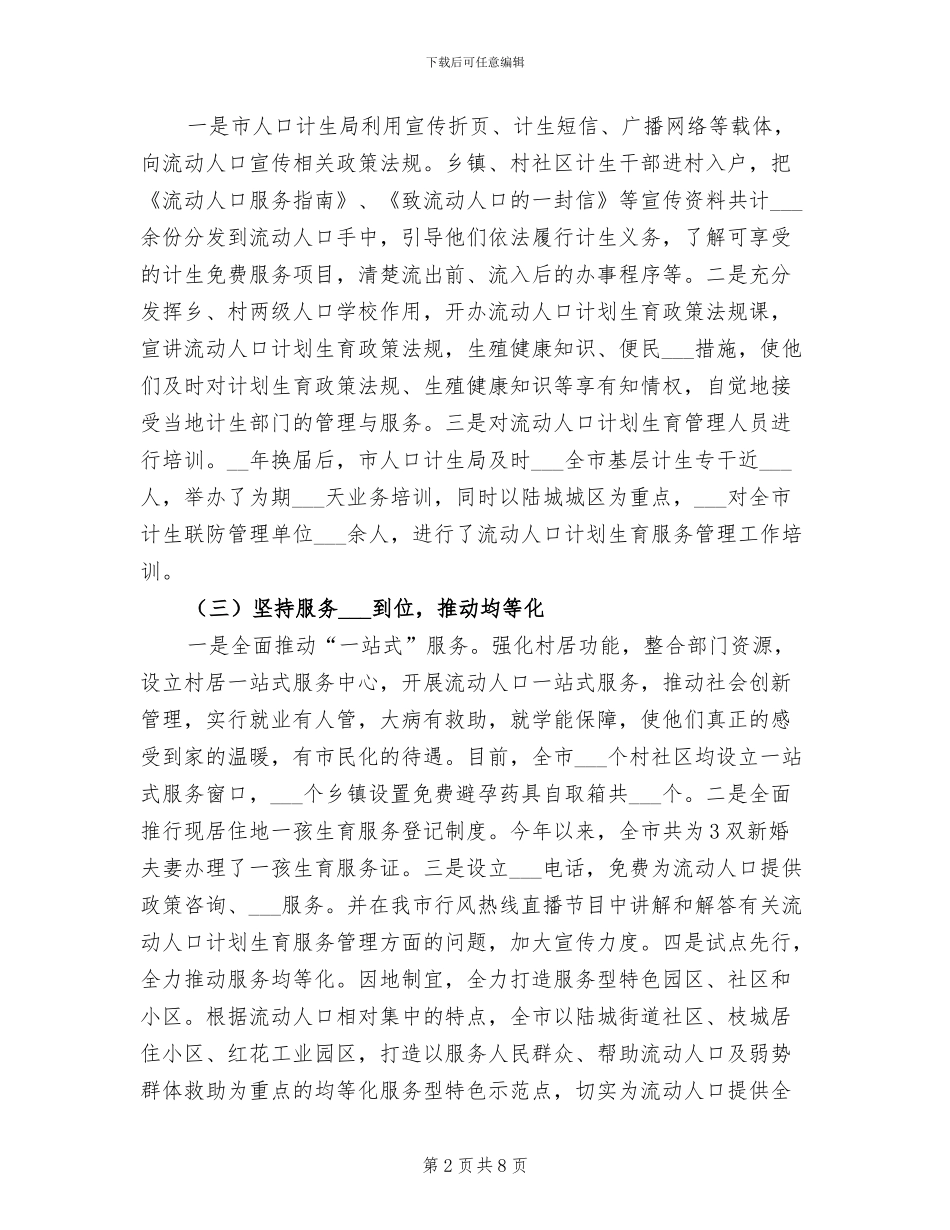 2024年流动人口计生工作总结_第2页