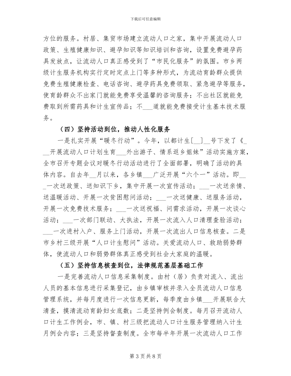 2024年流动人口计生工作总结_第3页