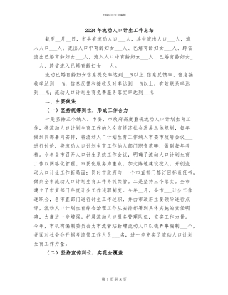 2024年流动人口计生工作总结
