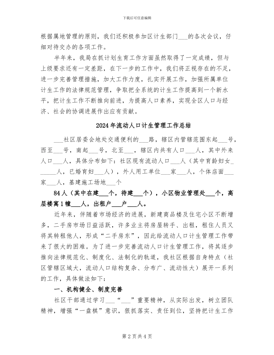 2024年流动人口计生管理半年工作总结_第2页