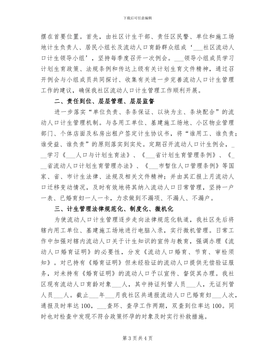 2024年流动人口计生管理半年工作总结_第3页