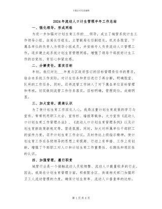 2024年流动人口计生管理半年工作总结