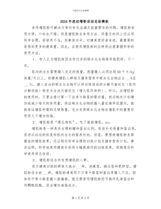 2024年流动增粉活动总结模板