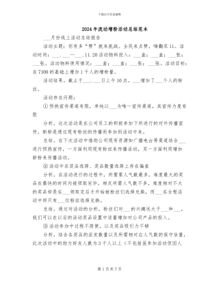 2024年流动增粉活动总结范本