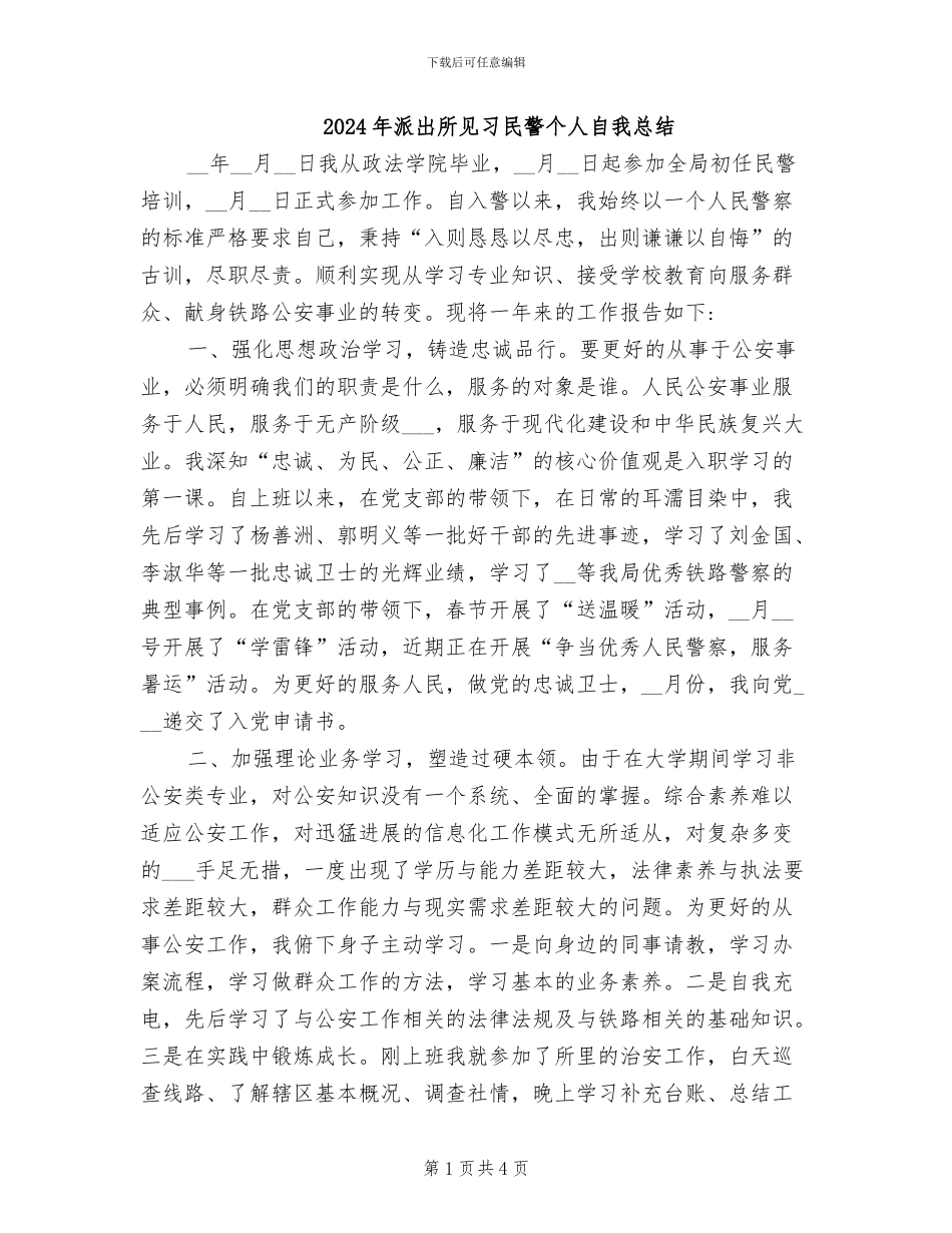 2024年派出所见习民警个人自我总结_第1页