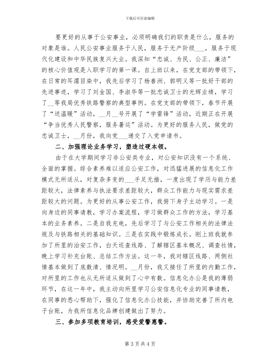 2024年派出所见习民警个人自我总结_第3页