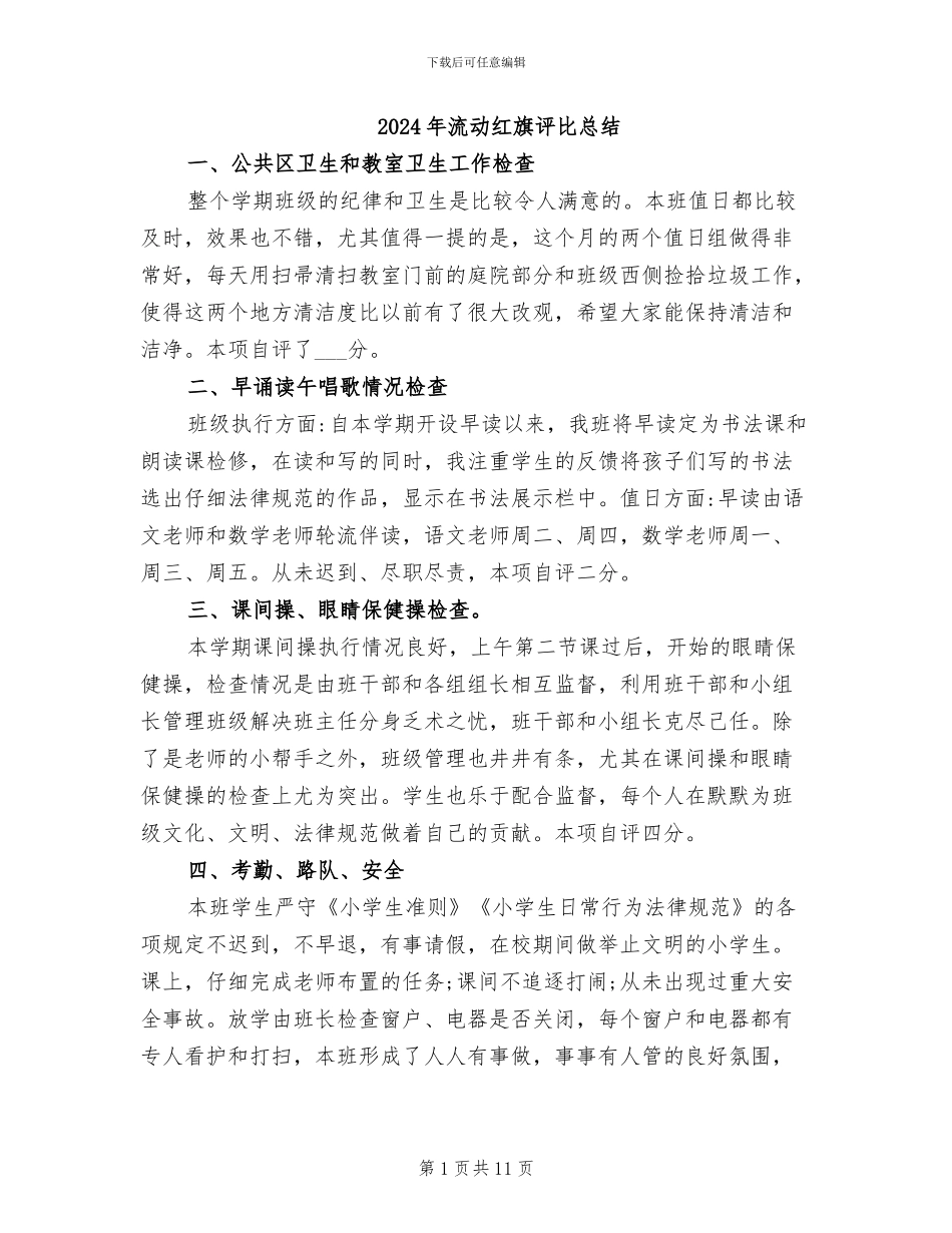 2024年流动红旗评比总结_第1页