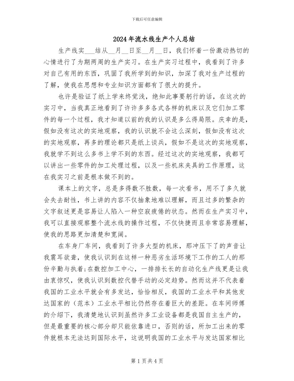 2024年流水线生产个人总结_第1页