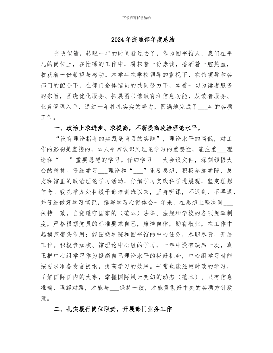 2024年流通部年度总结_第1页