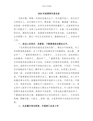 2024年流通部年度总结