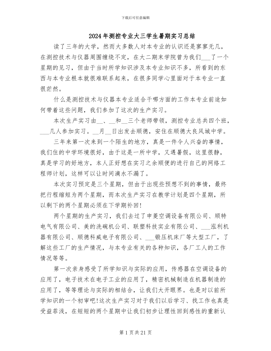 2024年测控专业大三学生暑期实习总结_第1页