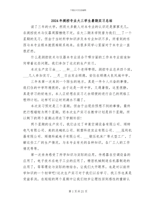 2024年测控专业大三学生暑期实习总结