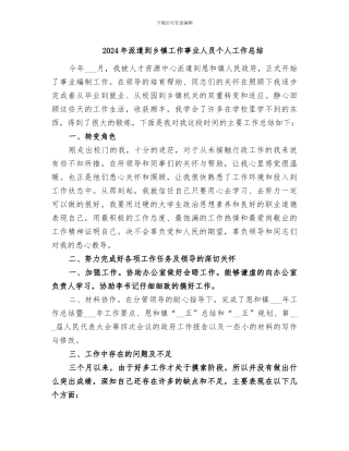 2024年派遣到乡镇工作事业人员个人工作总结