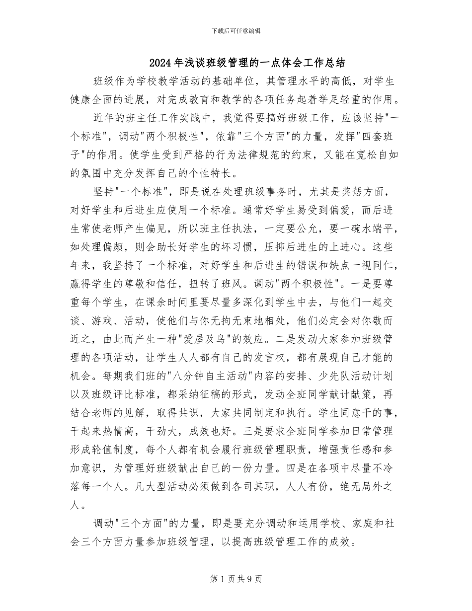 2024年浅谈班级管理的一点体会工作总结_第1页