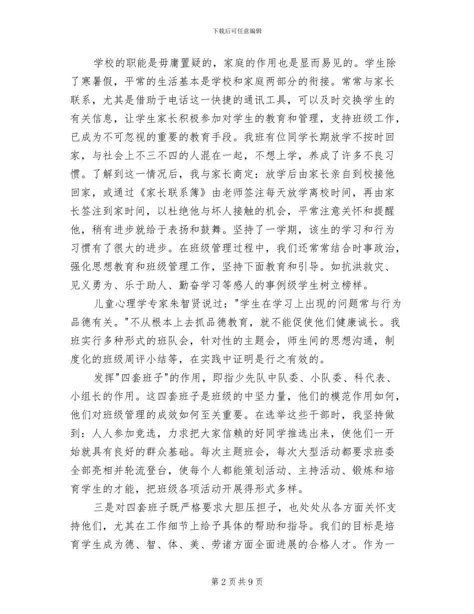 2024年浅谈班级管理的一点体会工作总结_第2页