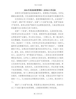 2024年浅谈班级管理的一点体会工作总结